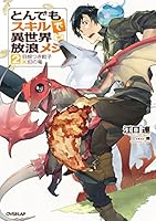 とんでもスキルで異世界放浪メシ (全17巻) Kindle版
